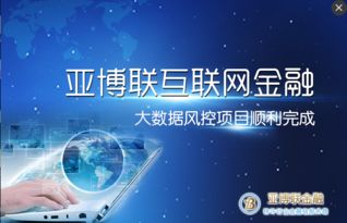 亞博聯(lián)互聯(lián)網(wǎng)金融大數(shù)據(jù)風(fēng)控項目圓滿完成，引領(lǐng)互聯(lián)網(wǎng)數(shù)據(jù)服務(wù)新標(biāo)桿